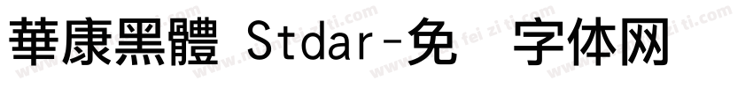 華康黑體 Stdar字体转换